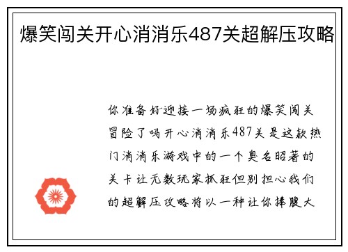 爆笑闯关开心消消乐487关超解压攻略