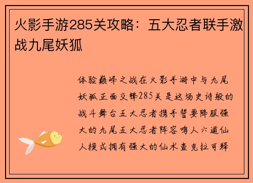 火影手游285关攻略：五大忍者联手激战九尾妖狐