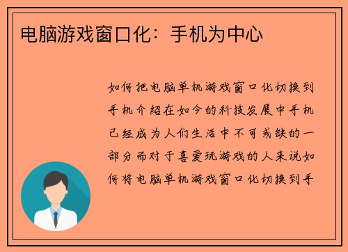 电脑游戏窗口化：手机为中心