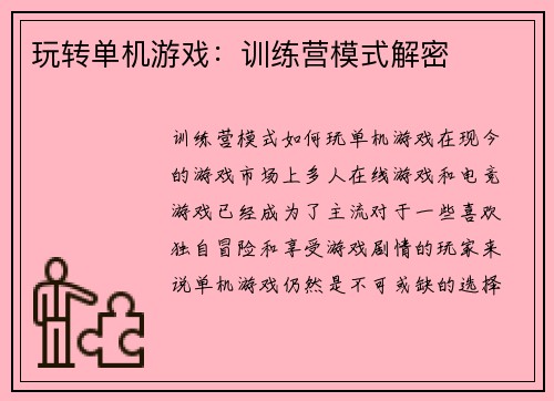 玩转单机游戏：训练营模式解密