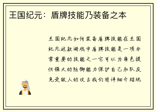 王国纪元：盾牌技能乃装备之本