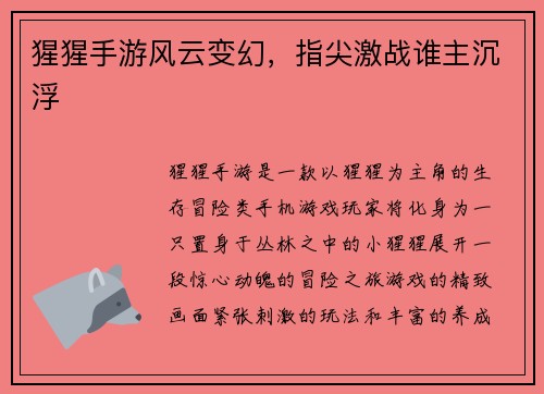 猩猩手游风云变幻，指尖激战谁主沉浮