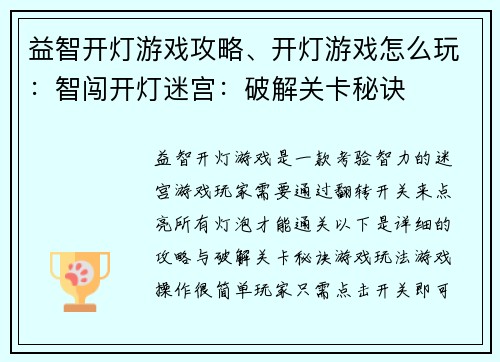 益智开灯游戏攻略、开灯游戏怎么玩：智闯开灯迷宫：破解关卡秘诀
