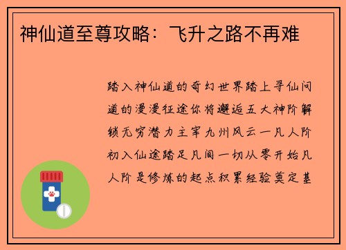 神仙道至尊攻略：飞升之路不再难