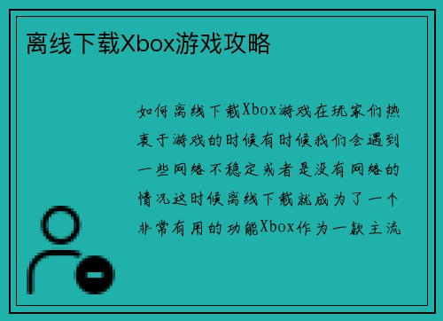 离线下载Xbox游戏攻略