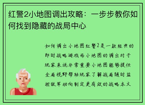 红警2小地图调出攻略：一步步教你如何找到隐藏的战局中心