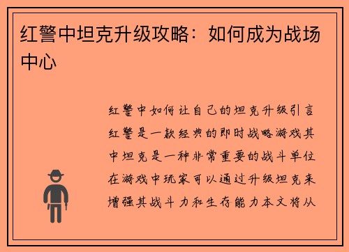 红警中坦克升级攻略：如何成为战场中心