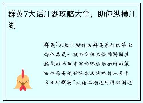 群英7大话江湖攻略大全，助你纵横江湖
