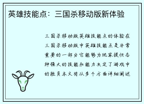 英雄技能点：三国杀移动版新体验