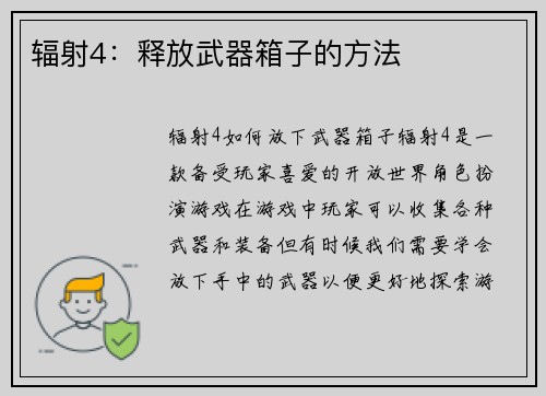 辐射4：释放武器箱子的方法