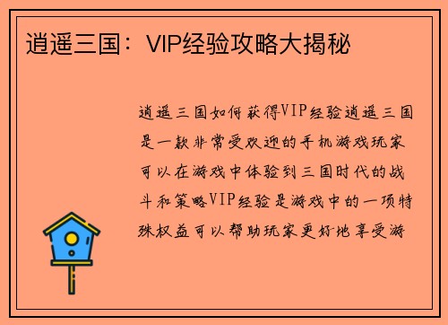 逍遥三国：VIP经验攻略大揭秘