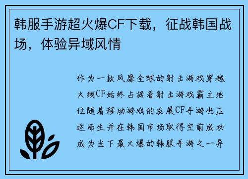 韩服手游超火爆CF下载，征战韩国战场，体验异域风情