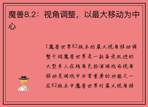 魔兽8.2：视角调整，以最大移动为中心