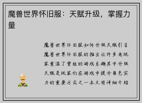 魔兽世界怀旧服：天赋升级，掌握力量