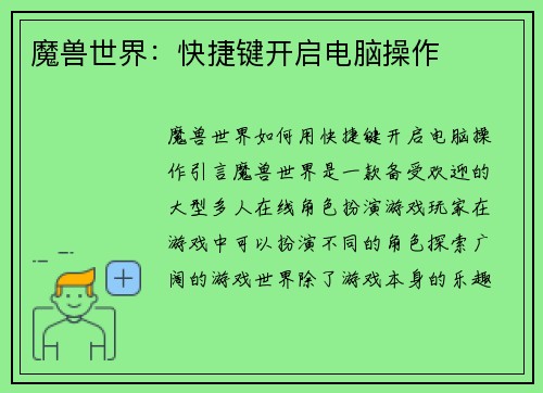 魔兽世界：快捷键开启电脑操作