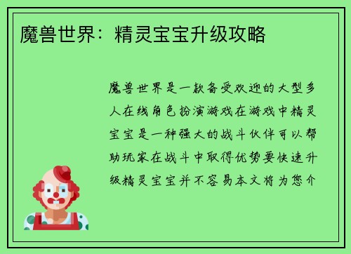 魔兽世界：精灵宝宝升级攻略