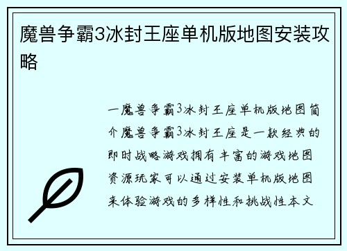 魔兽争霸3冰封王座单机版地图安装攻略
