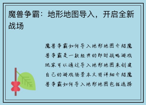 魔兽争霸：地形地图导入，开启全新战场