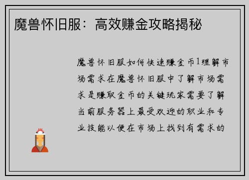 魔兽怀旧服：高效赚金攻略揭秘