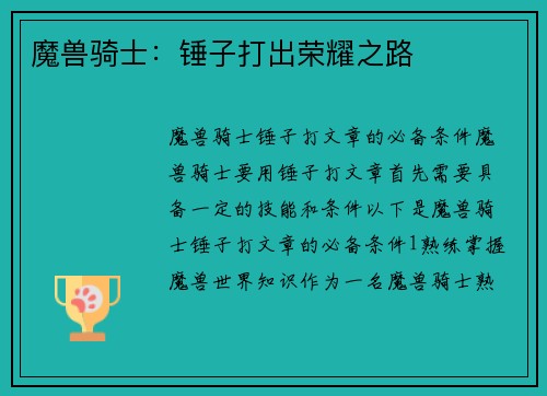 魔兽骑士：锤子打出荣耀之路