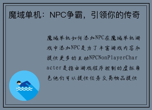 魔域单机：NPC争霸，引领你的传奇