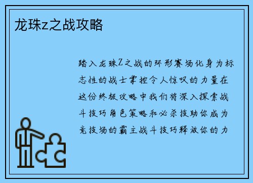 龙珠z之战攻略