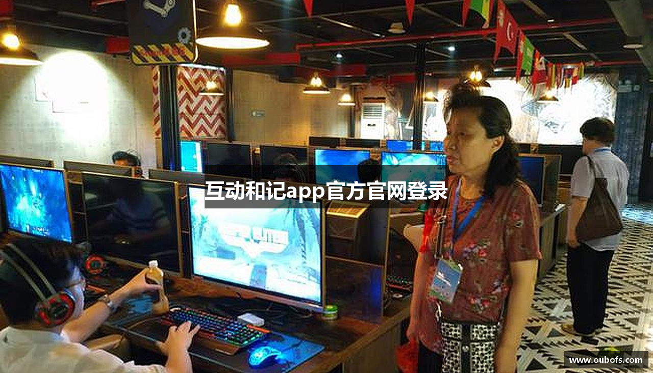 互动和记app官方官网登录